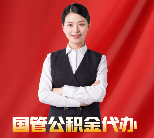 巴音郭楞找公积金代办公司注意事项